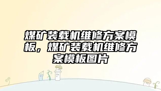 煤礦裝載機維修方案模板，煤礦裝載機維修方案模板圖片