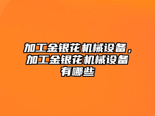 加工金銀花機械設備，加工金銀花機械設備有哪些