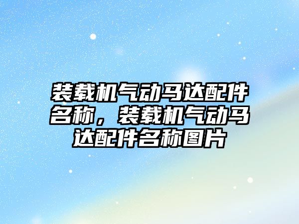 裝載機氣動馬達配件名稱，裝載機氣動馬達配件名稱圖片