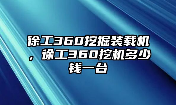 徐工360挖掘裝載機，徐工360挖機多少錢一臺