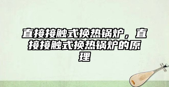 直接接觸式換熱鍋爐，直接接觸式換熱鍋爐的原理