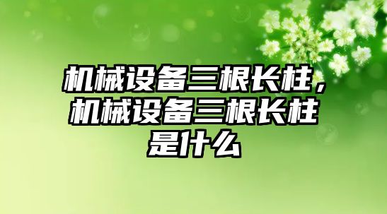 機械設備三根長柱，機械設備三根長柱是什么