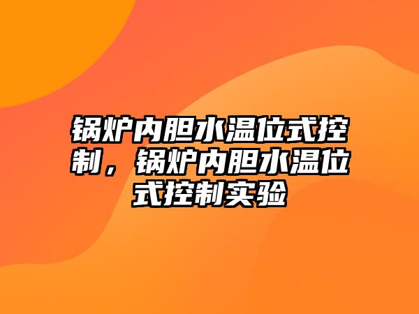 鍋爐內(nèi)膽水溫位式控制，鍋爐內(nèi)膽水溫位式控制實(shí)驗(yàn)