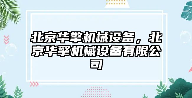 北京華擎機械設備，北京華擎機械設備有限公司