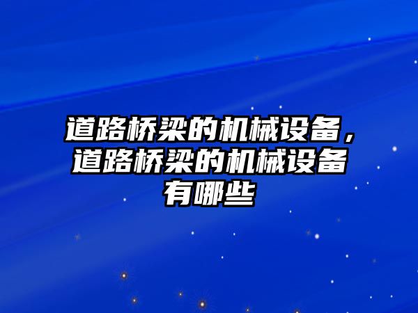 道路橋梁的機械設備，道路橋梁的機械設備有哪些