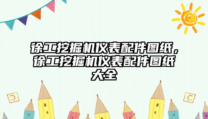 徐工挖掘機儀表配件圖紙，徐工挖掘機儀表配件圖紙大全