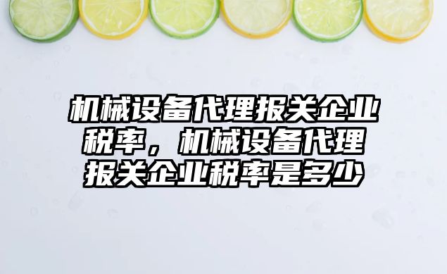 機械設(shè)備代理報關(guān)企業(yè)稅率，機械設(shè)備代理報關(guān)企業(yè)稅率是多少