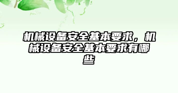 機(jī)械設(shè)備安全基本要求，機(jī)械設(shè)備安全基本要求有哪些