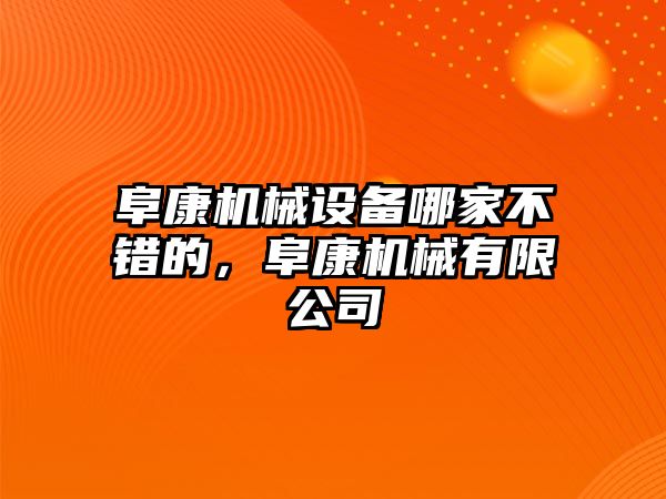 阜康機(jī)械設(shè)備哪家不錯(cuò)的，阜康機(jī)械有限公司