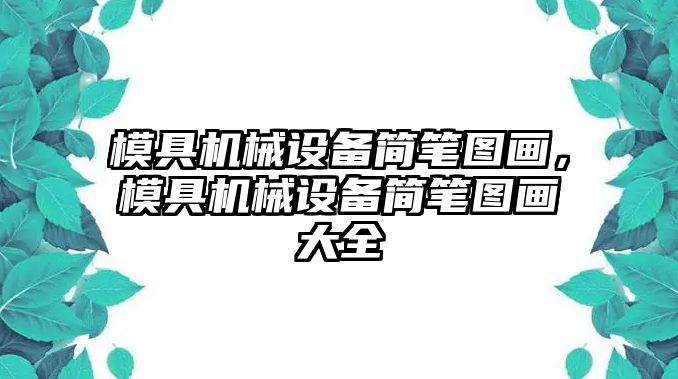 模具機械設(shè)備簡筆圖畫，模具機械設(shè)備簡筆圖畫大全