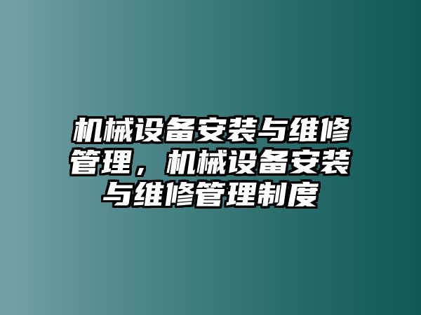 機械設備安裝與維修管理，機械設備安裝與維修管理制度