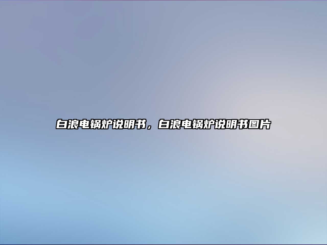 白浪電鍋爐說明書，白浪電鍋爐說明書圖片