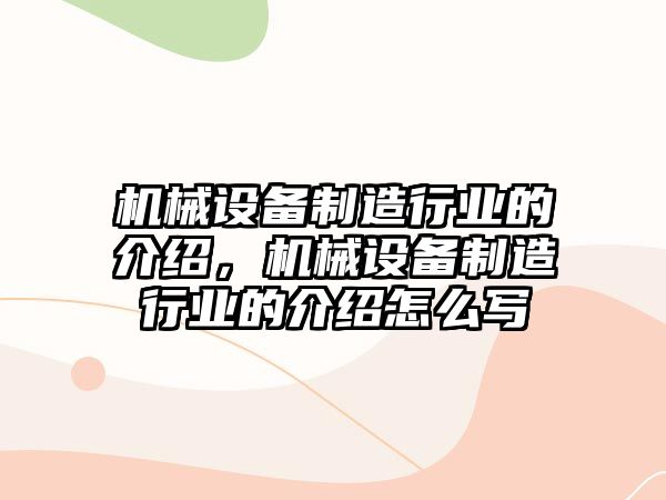 機械設備制造行業(yè)的介紹，機械設備制造行業(yè)的介紹怎么寫