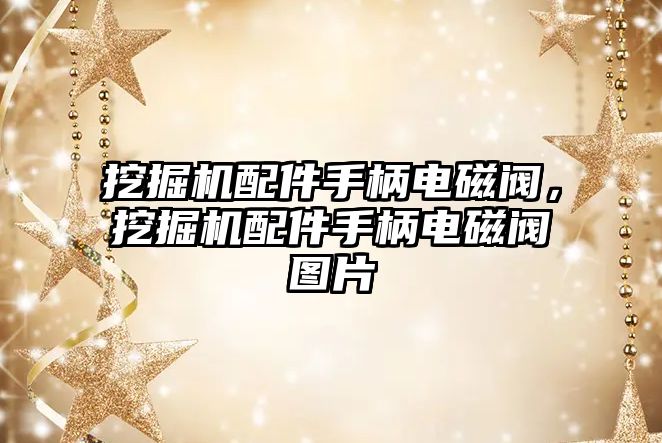 挖掘機配件手柄電磁閥，挖掘機配件手柄電磁閥圖片