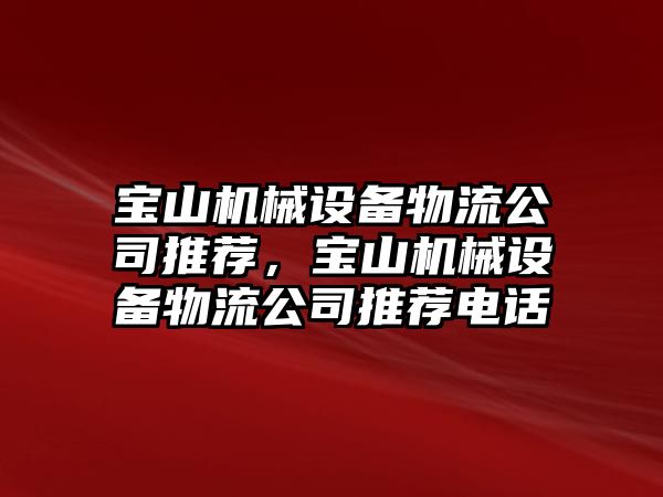 寶山機械設備物流公司推薦，寶山機械設備物流公司推薦電話