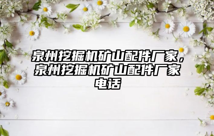 泉州挖掘機礦山配件廠家，泉州挖掘機礦山配件廠家電話