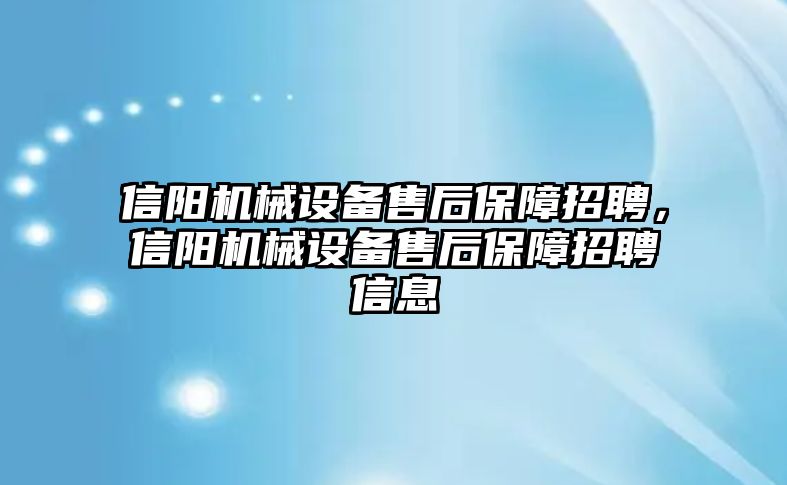 信陽機械設備售后保障招聘，信陽機械設備售后保障招聘信息