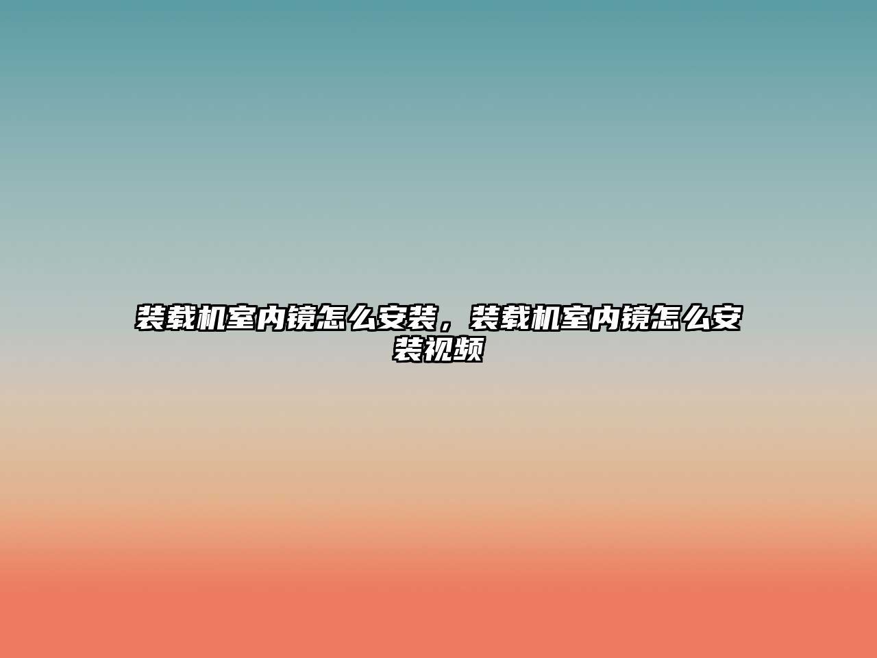 裝載機室內(nèi)鏡怎么安裝，裝載機室內(nèi)鏡怎么安裝視頻