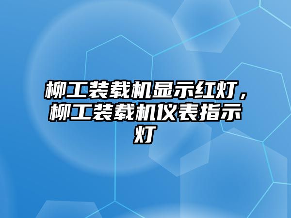 柳工裝載機顯示紅燈，柳工裝載機儀表指示燈