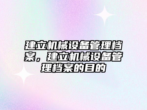 建立機械設備管理檔案，建立機械設備管理檔案的目的