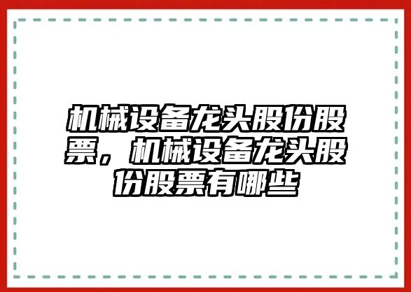 機械設備龍頭股份股票，機械設備龍頭股份股票有哪些