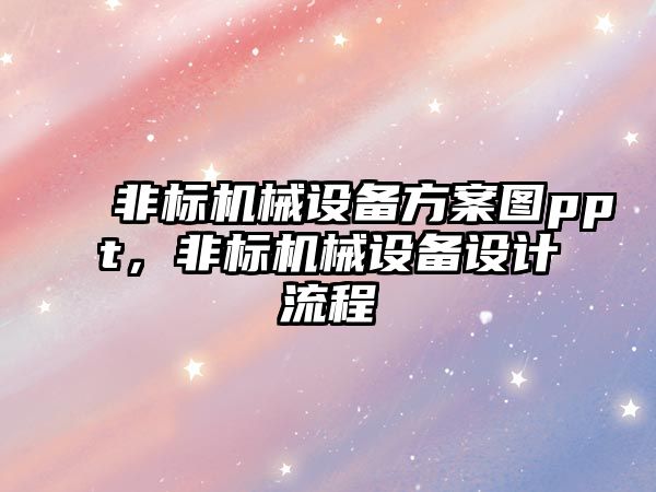 非標機械設備方案圖ppt，非標機械設備設計流程