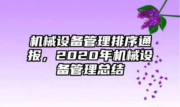 機(jī)械設(shè)備管理排序通報(bào)，2020年機(jī)械設(shè)備管理總結(jié)