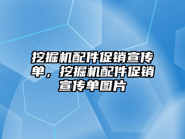 挖掘機配件促銷宣傳單，挖掘機配件促銷宣傳單圖片