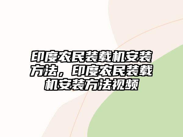 印度農(nóng)民裝載機安裝方法，印度農(nóng)民裝載機安裝方法視頻