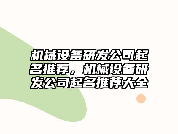 機(jī)械設(shè)備研發(fā)公司起名推薦，機(jī)械設(shè)備研發(fā)公司起名推薦大全