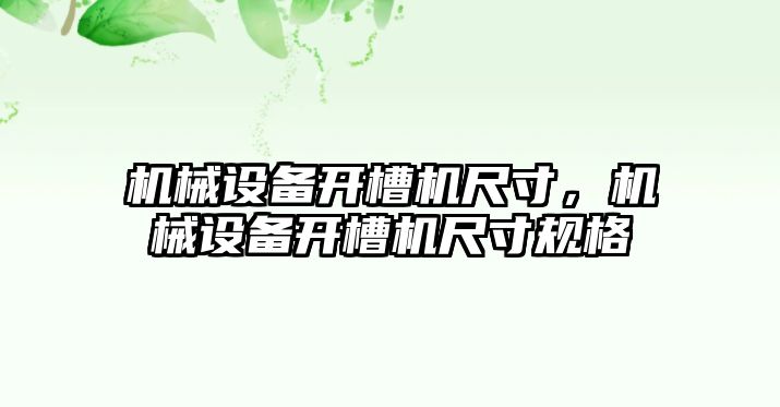 機械設(shè)備開槽機尺寸，機械設(shè)備開槽機尺寸規(guī)格