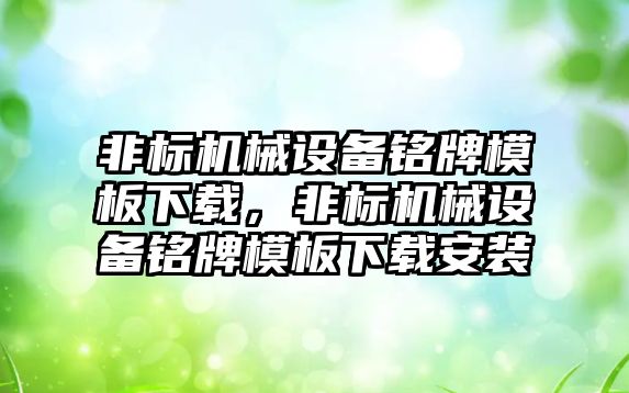 非標機械設備銘牌模板下載，非標機械設備銘牌模板下載安裝