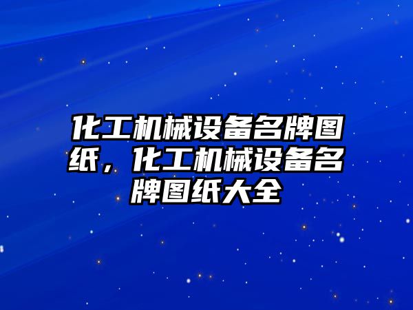 化工機械設備名牌圖紙，化工機械設備名牌圖紙大全