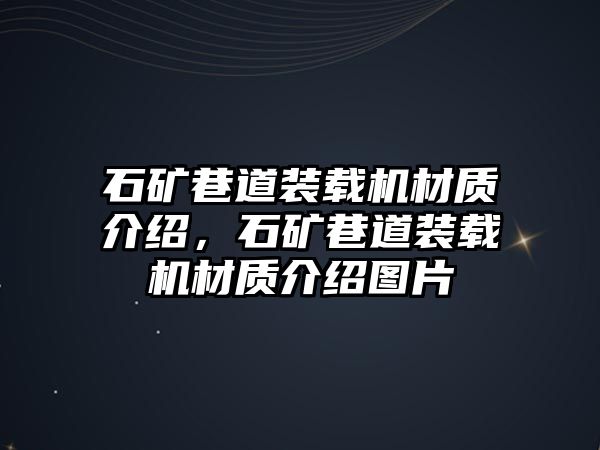 石礦巷道裝載機材質介紹，石礦巷道裝載機材質介紹圖片