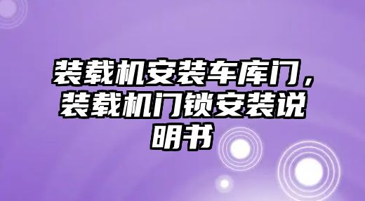 裝載機(jī)安裝車庫門，裝載機(jī)門鎖安裝說明書