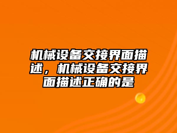 機械設備交接界面描述，機械設備交接界面描述正確的是