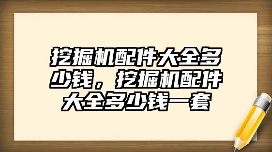 挖掘機配件大全多少錢，挖掘機配件大全多少錢一套