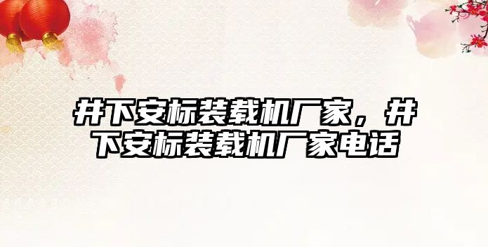 井下安標裝載機廠家，井下安標裝載機廠家電話