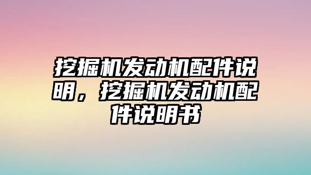 挖掘機發(fā)動機配件說明，挖掘機發(fā)動機配件說明書