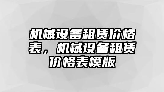 機(jī)械設(shè)備租賃價(jià)格表，機(jī)械設(shè)備租賃價(jià)格表模版