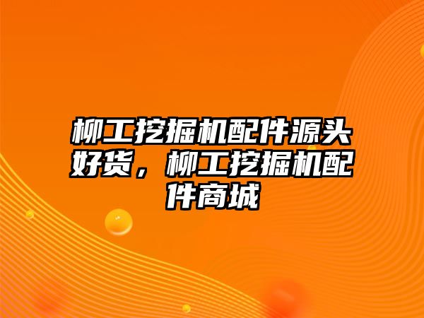 柳工挖掘機配件源頭好貨，柳工挖掘機配件商城