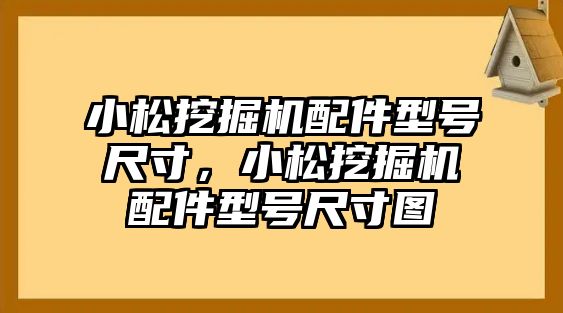 小松挖掘機配件型號尺寸，小松挖掘機配件型號尺寸圖