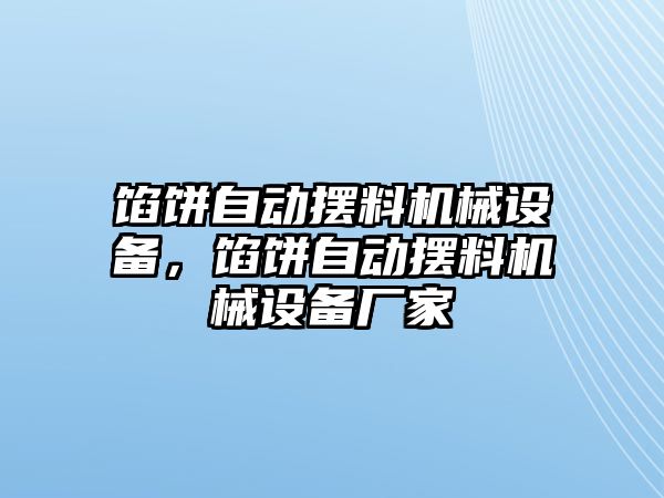 餡餅自動擺料機械設(shè)備，餡餅自動擺料機械設(shè)備廠家