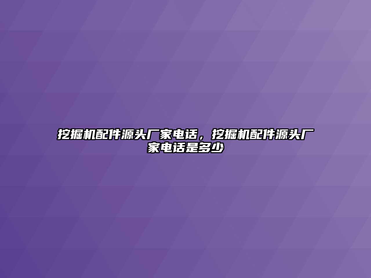 挖掘機(jī)配件源頭廠家電話，挖掘機(jī)配件源頭廠家電話是多少