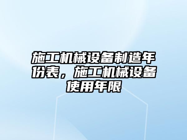 施工機械設備制造年份表，施工機械設備使用年限