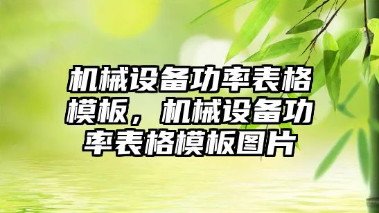 機械設(shè)備功率表格模板，機械設(shè)備功率表格模板圖片