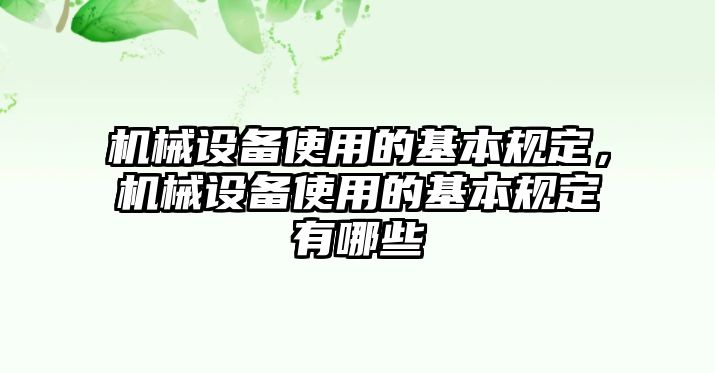 機(jī)械設(shè)備使用的基本規(guī)定，機(jī)械設(shè)備使用的基本規(guī)定有哪些