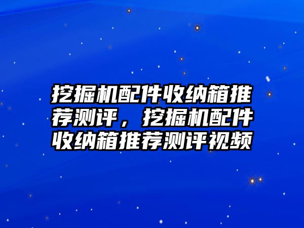 挖掘機配件收納箱推薦測評，挖掘機配件收納箱推薦測評視頻