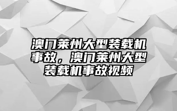 澳門萊州大型裝載機事故，澳門萊州大型裝載機事故視頻