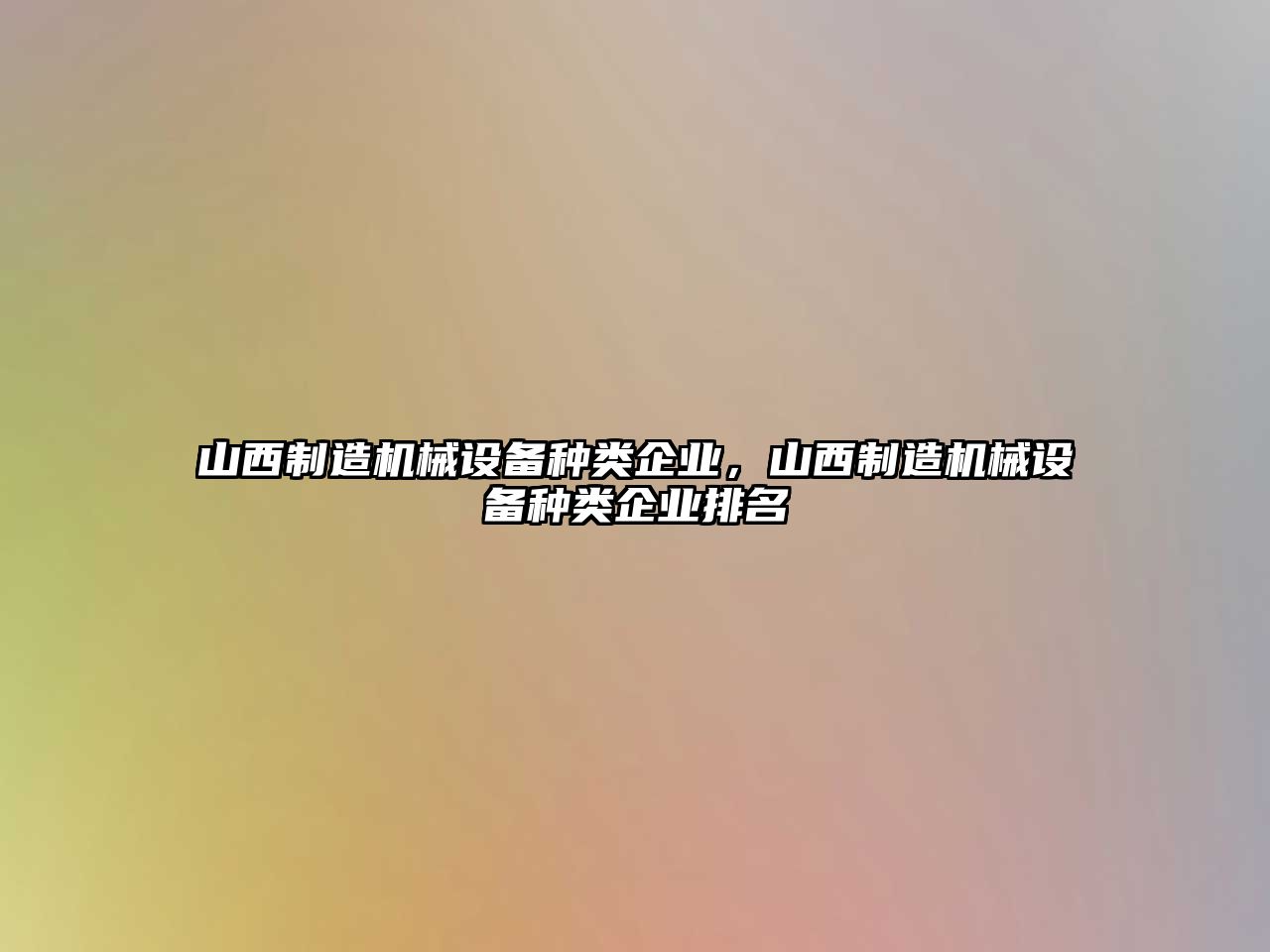 山西制造機械設備種類企業(yè)，山西制造機械設備種類企業(yè)排名